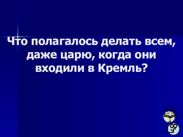 Что полагалось делать всем, даже царю, когда они входили в Кремль?