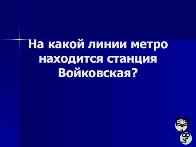 На какой линии метро находится станция Войковская?