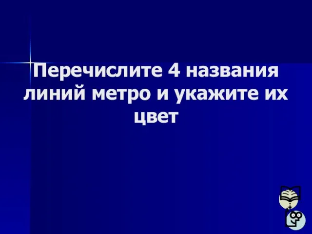 Перечислите 4 названия линий метро и укажите их цвет