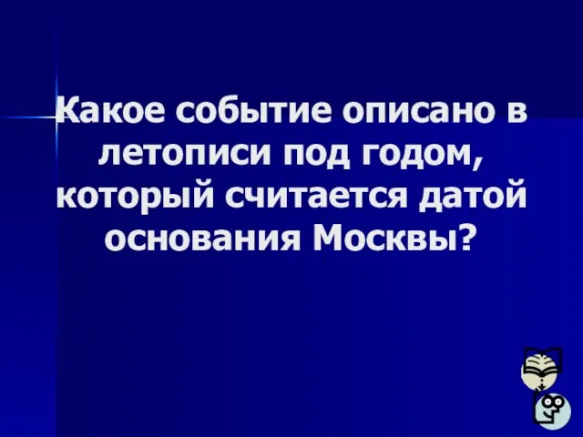 Какое событие описано в летописи под годом, который считается датой основания Москвы?