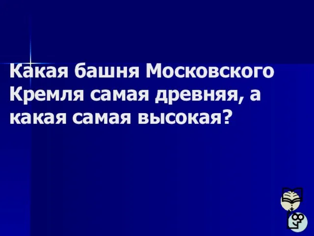 Какая башня Московского Кремля самая древняя, а какая самая высокая?