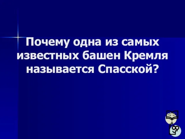 Почему одна из самых известных башен Кремля называется Спасской?