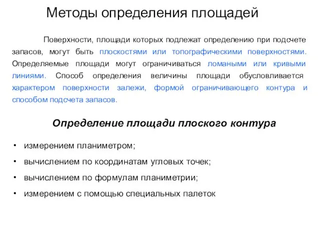 Методы определения площадей Поверхности, площади которых подлежат определению при подсчете запасов, могут быть