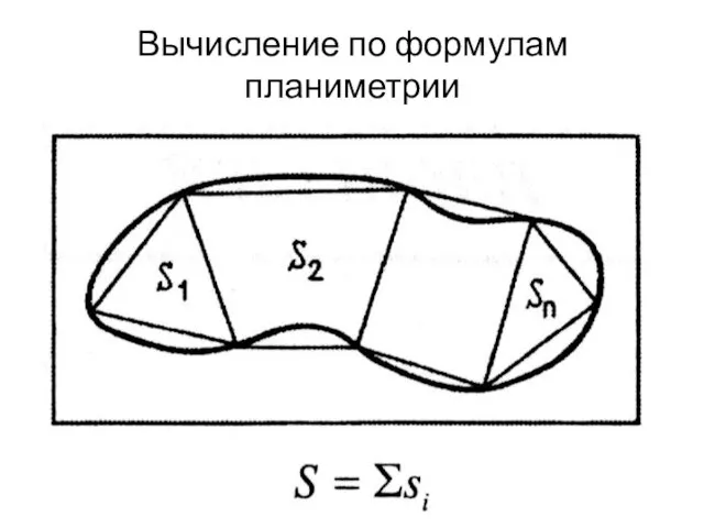 Вычисление по формулам планиметрии