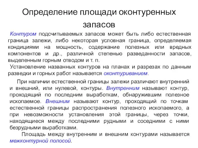 Определение площади оконтуренных запасов Контуром подсчитываемых запасов может быть либо