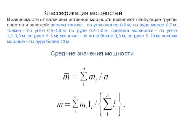 Классификация мощностей В зависимости от величины истинной мощности выделяют следующие группы пластов и