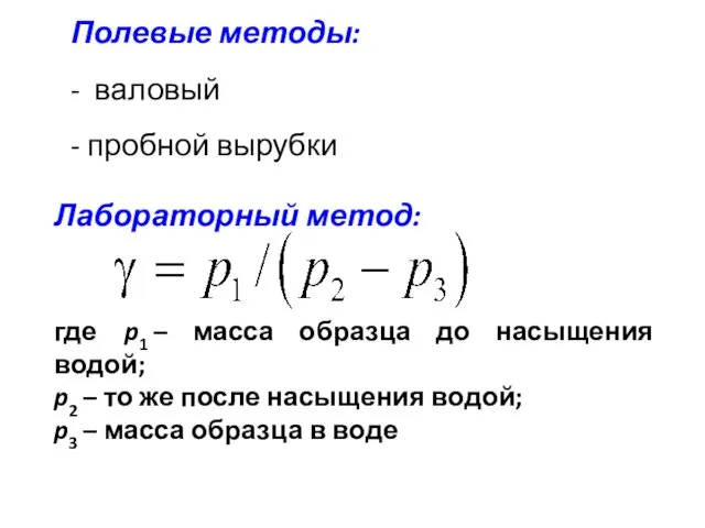 Полевые методы: - валовый - пробной вырубки Лабораторный метод: где p1 – масса