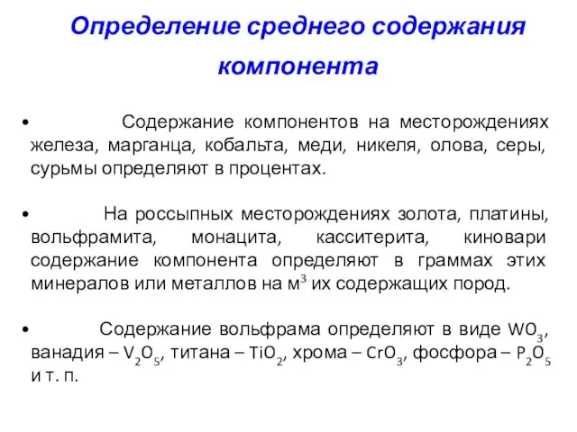 Определение среднего содержания компонента Содержание компонентов на месторождениях железа, марганца, кобальта, меди, никеля,