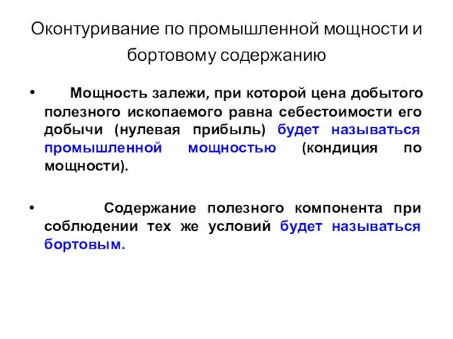 Оконтуривание по промышленной мощности и бортовому содержанию Мощность залежи, при