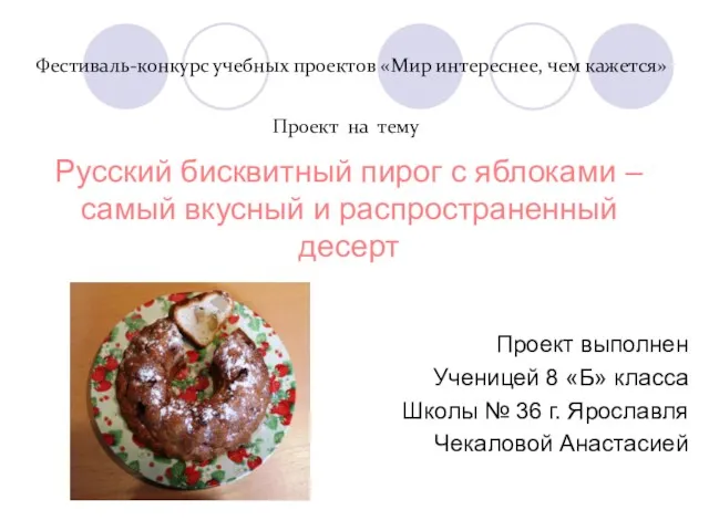 Русский бисквитный пирог с яблоками – самый вкусный и распространенный десерт