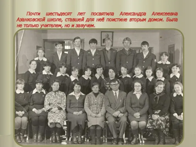 Почти шестьдесят лет посвятила Александра Алексеевна Азанковской школе, ставшей для