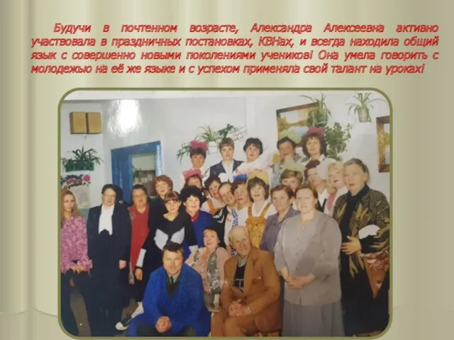 Будучи в почтенном возрасте, Александра Алексеевна активно участвовала в праздничных
