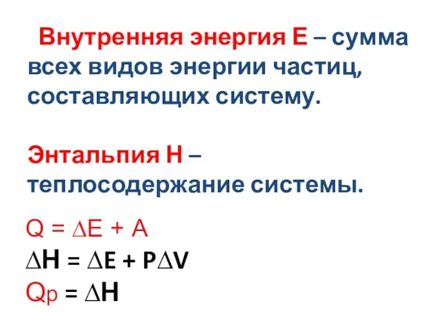 Внутренняя энергия Е – сумма всех видов энергии частиц, составляющих