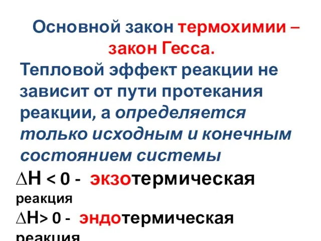 Основной закон термохимии – закон Гесса. Тепловой эффект реакции не