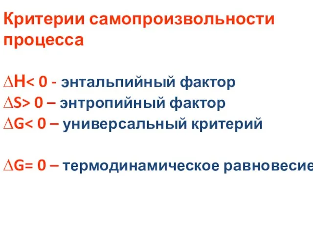 Критерии самопроизвольности процесса ∆Н ∆S> 0 – энтропийный фактор ∆G ∆G= 0 – термодинамическое равновесие