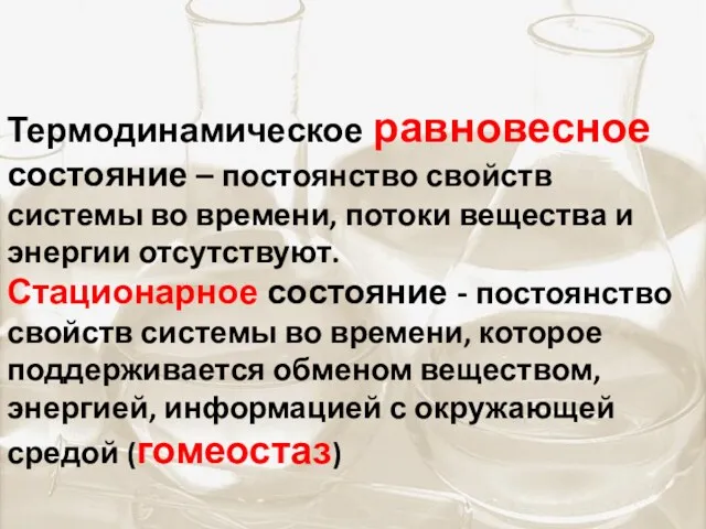 Термодинамическое равновесное состояние – постоянство свойств системы во времени, потоки