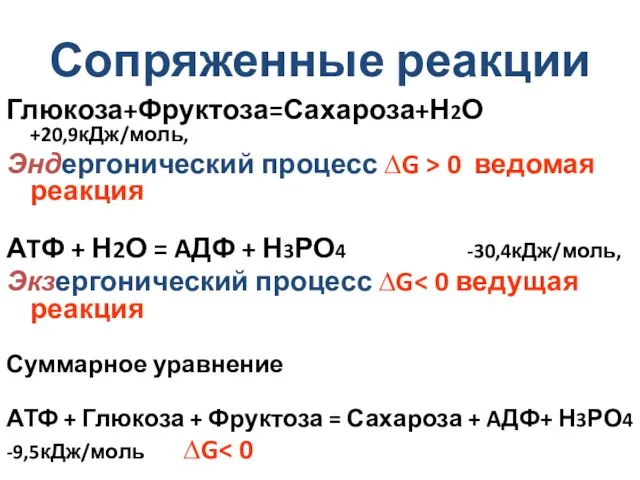 Сопряженные реакции Глюкоза+Фруктоза=Сахароза+Н2О +20,9кДж/моль, Эндергонический процесс ∆G > 0 ведомая