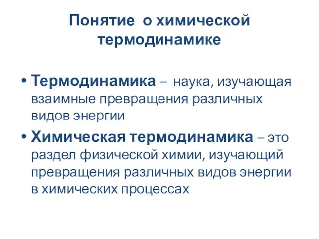 Понятие о химической термодинамике Термодинамика – наука, изучающая взаимные превращения