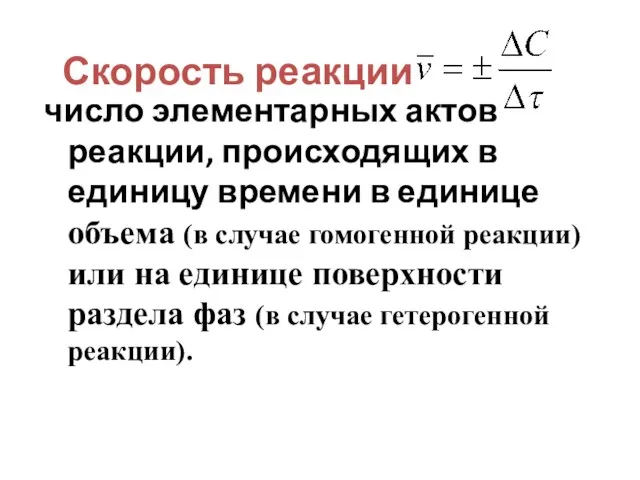 Скорость реакции число элементарных актов реакции, происходящих в единицу времени