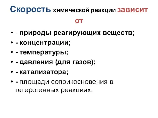 Скорость химической реакции зависит от - природы реагирующих веществ; -