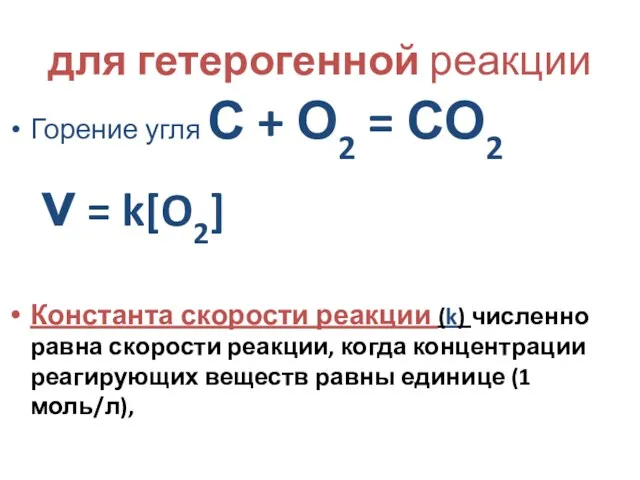 для гетерогенной реакции Горение угля С + О2 = СО2