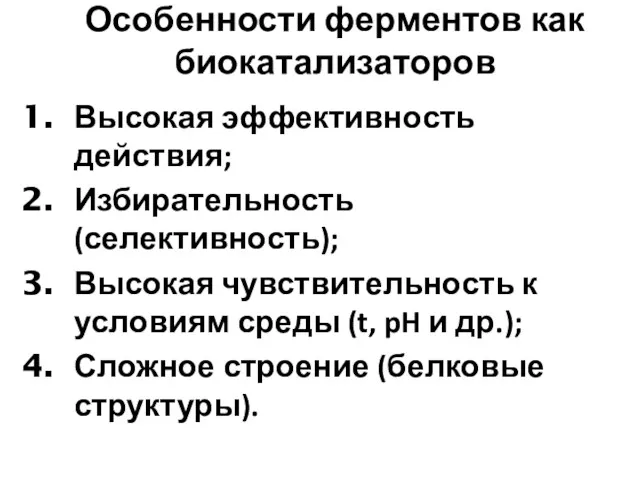 Особенности ферментов как биокатализаторов Высокая эффективность действия; Избирательность (селективность); Высокая