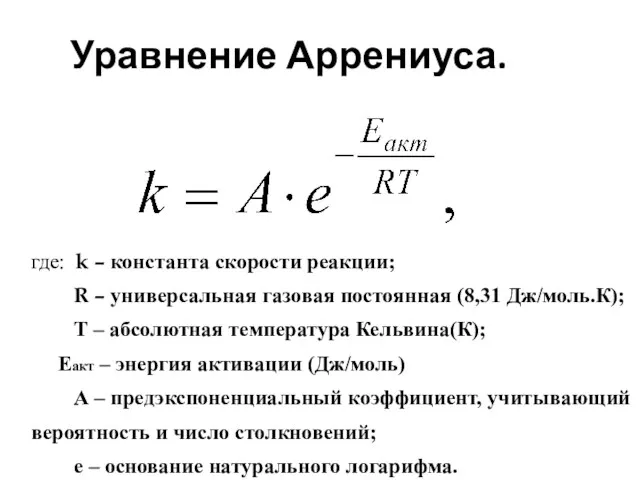 Уравнение Аррениуса. где: k – константа скорости реакции; R –