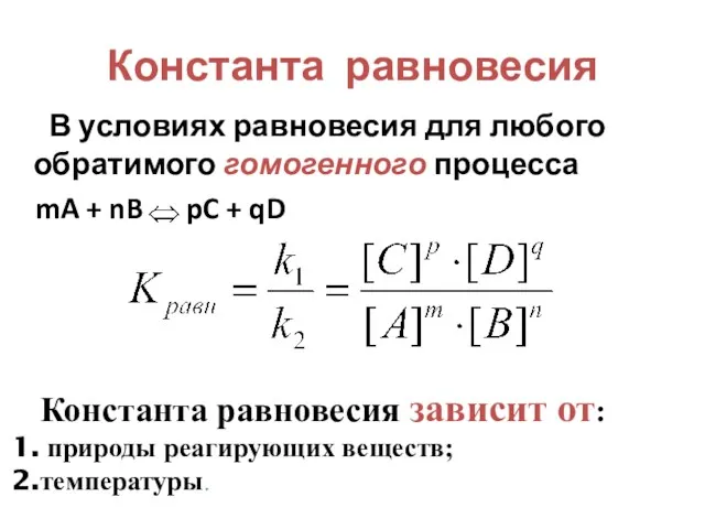 Константа равновесия В условиях равновесия для любого обратимого гомогенного процесса