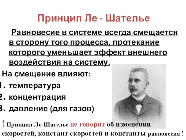 Принцип Ле - Шателье Равновесие в системе всегда смещается в