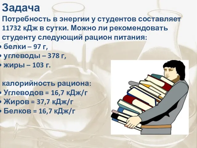 Задача Потребность в энергии у студентов составляет 11732 кДж в