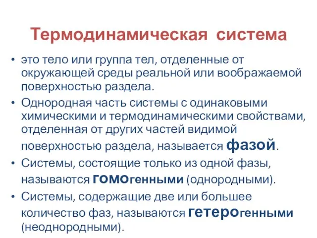 Термодинамическая система это тело или группа тел, отделенные от окружающей