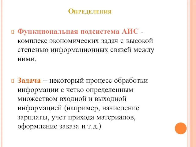 Определения Функциональная подсистема АИС -комплекс экономических задач с высокой степенью