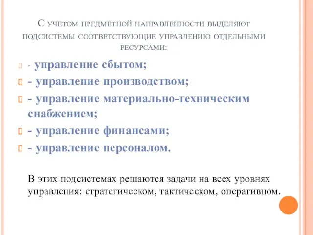 С учетом предметной направленности выделяют подсистемы соответствующие управлению отдельными ресурсами: