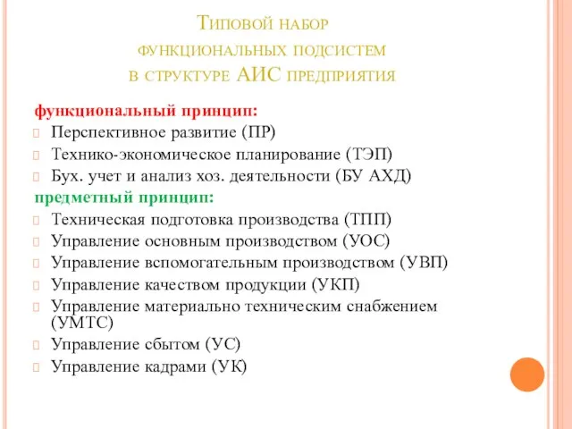 Типовой набор функциональных подсистем в структуре АИС предприятия функциональный принцип: