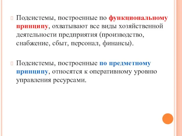 Подсистемы, построенные по функциональному принципу, охватывают все виды хозяйственной деятельности