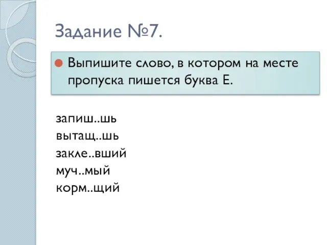 Задание №7. Выпишите слово, в котором на месте пропуска пишется