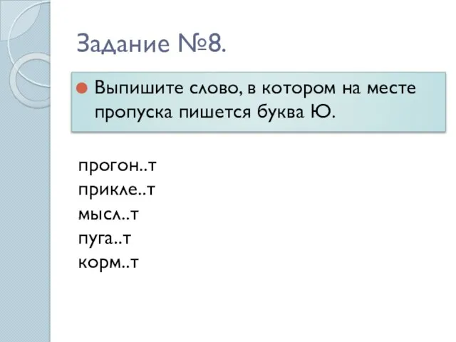 Задание №8. Выпишите слово, в котором на месте пропуска пишется