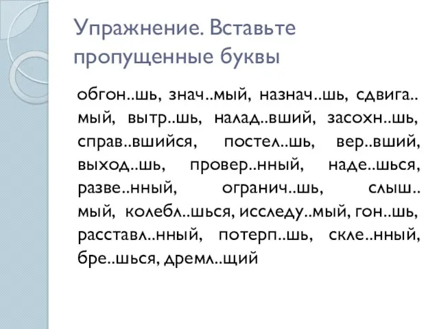 Упражнение. Вставьте пропущенные буквы обгон..шь, знач..мый, назнач..шь, сдвига..мый, вытр..шь, налад..вший,