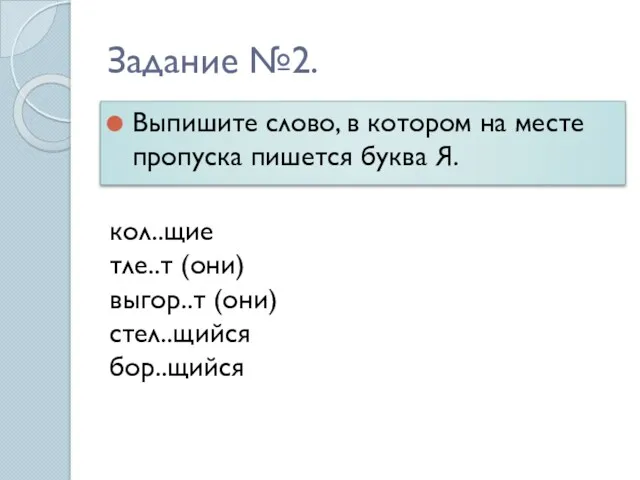 Задание №2. Выпишите слово, в котором на месте пропуска пишется