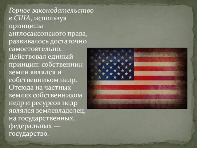 Горное законодательство в США, используя принципы англосаксонского права, развивалось достаточно