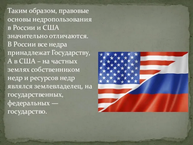 Таким образом, правовые основы недропользования в России и США значительно