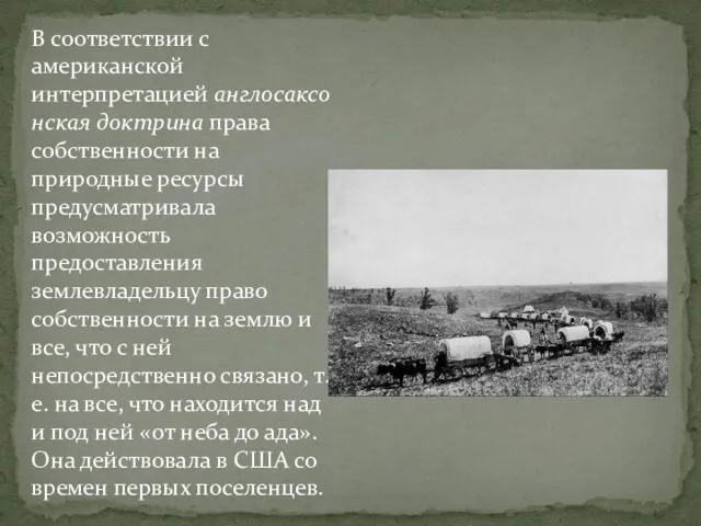 В соответствии с американской интерпретацией англосаксонская доктрина права собственности на