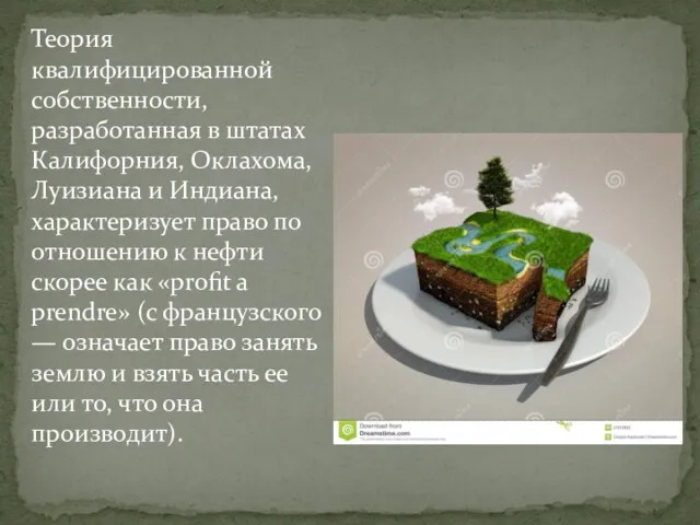 Теория квалифицированной собственности, разработанная в штатах Калифорния, Оклахома, Луизиана и