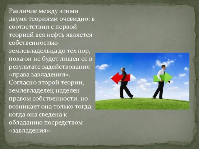 Различие между этими двумя теориями очевидно: в соответствии с первой