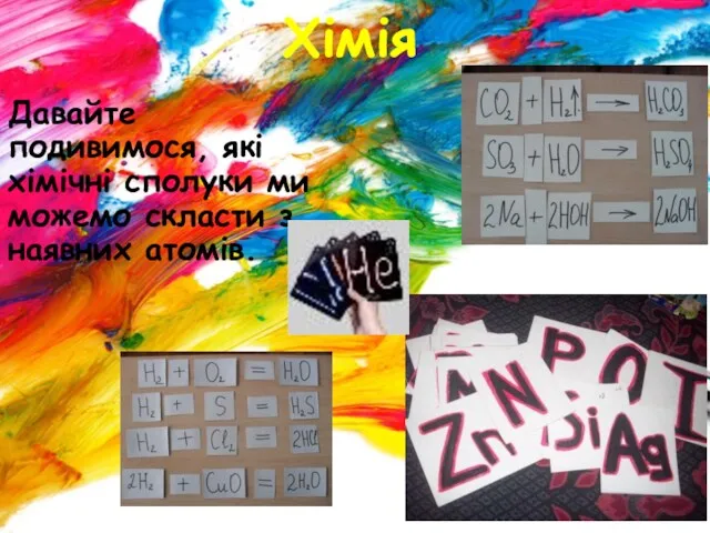 Хімія Давайте подивимося, які хімічні сполуки ми можемо скласти з наявних атомів.