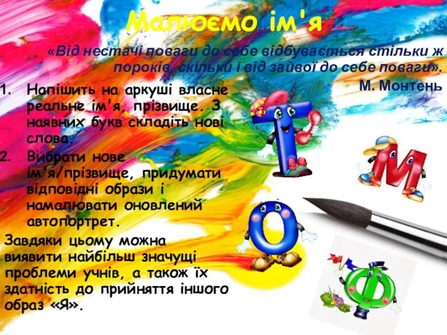 Малюємо ім'я Напішить на аркуші власне реальне ім'я, прізвище. З