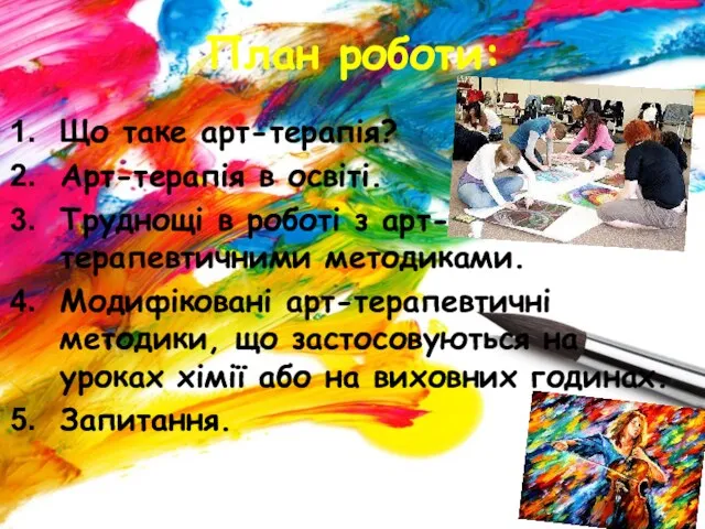 План роботи: Що таке арт-терапія? Арт-терапія в освіті. Труднощі в