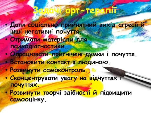 Задачі арт-терапії Дати соціально прийнятний вихід агресії й інші негативні