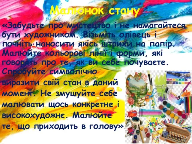 Малюнок стану «Забудьте про мистецтво і не намагайтеся бути художником.