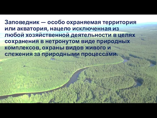 Заповедник — особо охраняемая территория или акватория, нацело исключенная из